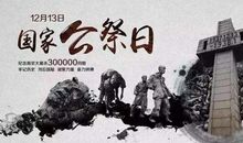 国家公祭日手抄报内容 公祭日设立的意义