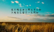 2021年说说致自己的一段话