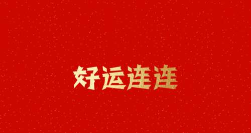 所有四个字符的吉祥词