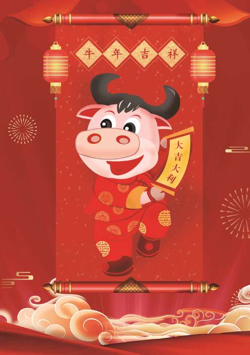 牛年好运