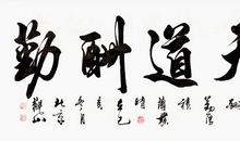 努力四字座右铭