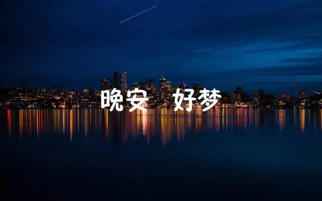 晚安霸气报价