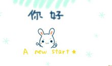 一月你好图片配文字