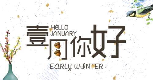 美丽的一月