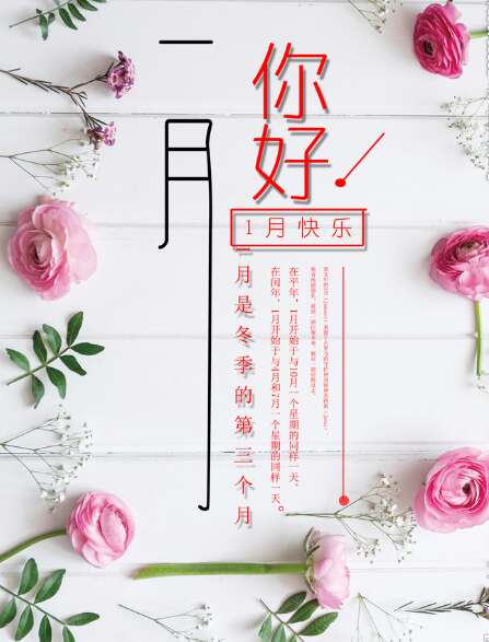 你好一月图片与文字2