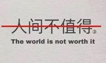 抖音很火的文案 如果我有罪请让法律来制裁我