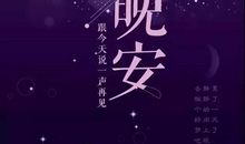 晚安自己的说说