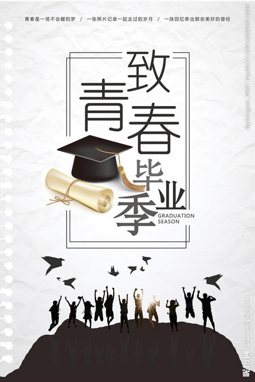 致青春的毕业