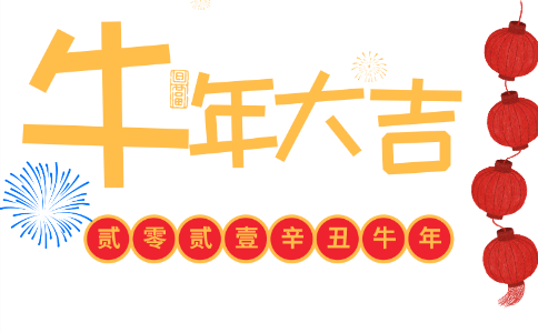 2021牛年的新年祝福