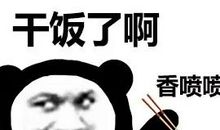 火爆全网的干饭人快乐沙雕句子