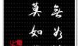 六个字人生格言