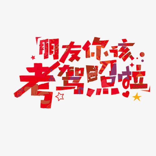 朋友驾驶考试