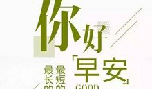 早晨正能量励志的句子