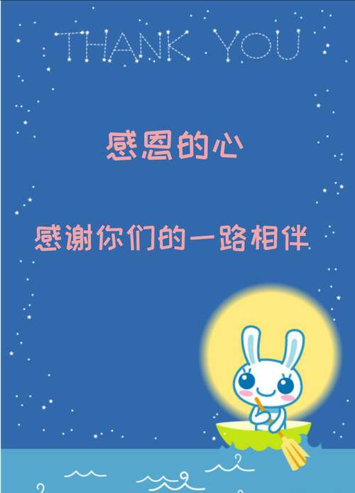 感谢游戏朋友的陪伴