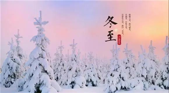 冬至2美丽的短语