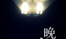 跟媳妇说晚安的话