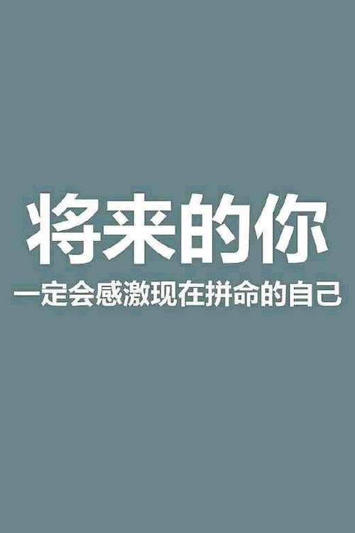激励自己努力学习