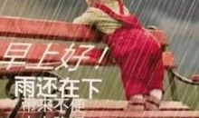 下雨天暖心的一句话