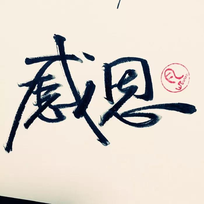 感激的美丽短语2
