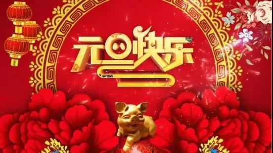 2021年元旦快乐