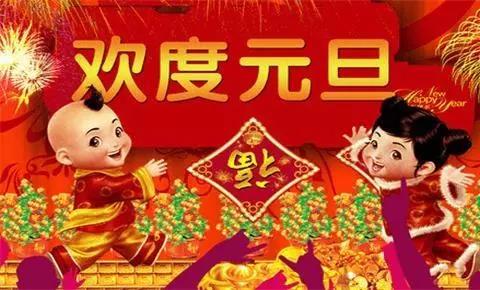 2021年元旦的祝福1
