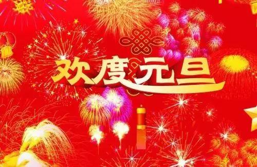 2021年元旦快乐