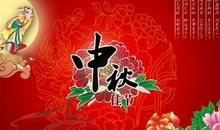 中秋节对亲人的祝福语