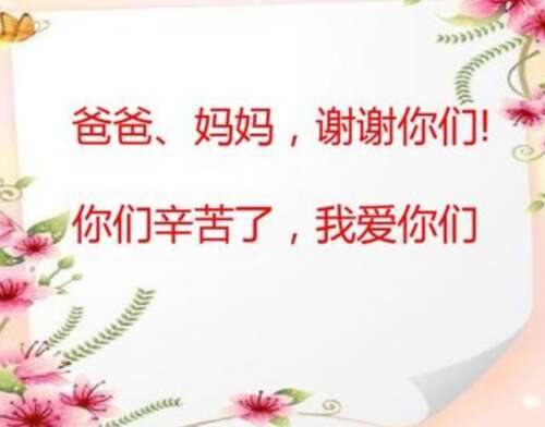 感激父母