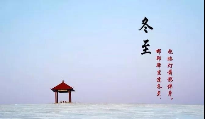 冬至诗图片2