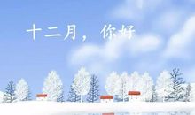 关于十二月文案 图片