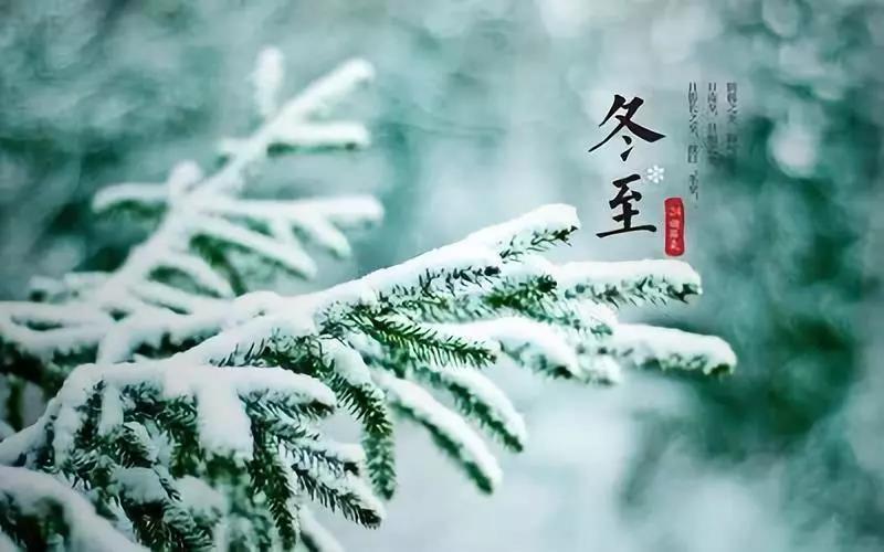 冬至二十四节气诗