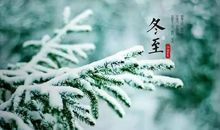 二十四节气冬至的诗