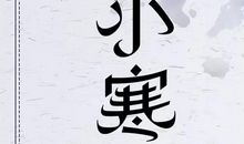 关于小寒的经典句子大全