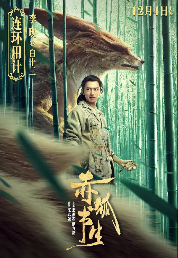 陈立农李宪《红狐秀才》经典台词就像我奶奶说的仙子2
