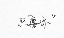 朋友圈的座右铭