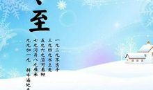 冬至的古诗 冬至的诗句