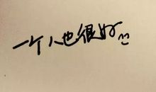 一个人挺好的励志说说