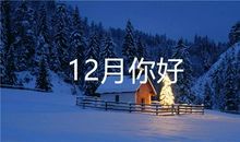 你好十二月经典语录