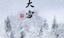 大雪节气文案