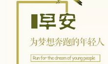 早安最霸气的句子