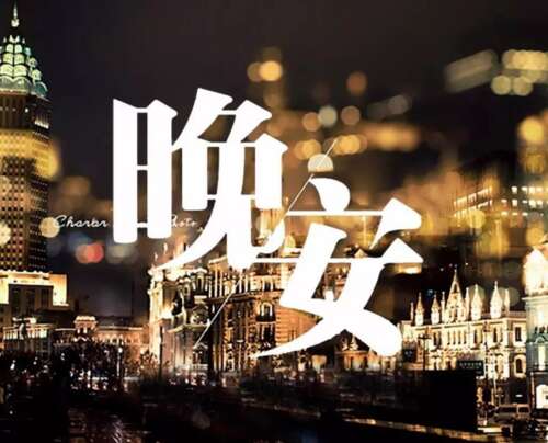 2021励志晚安正能量2