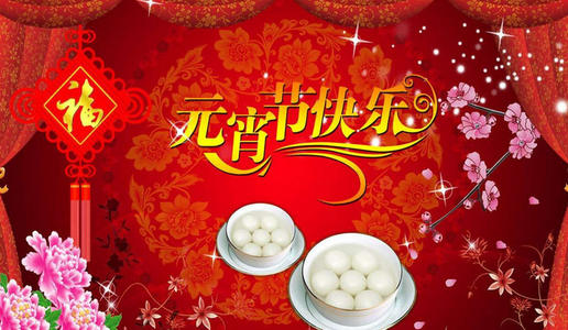 元宵节我对女友说的话