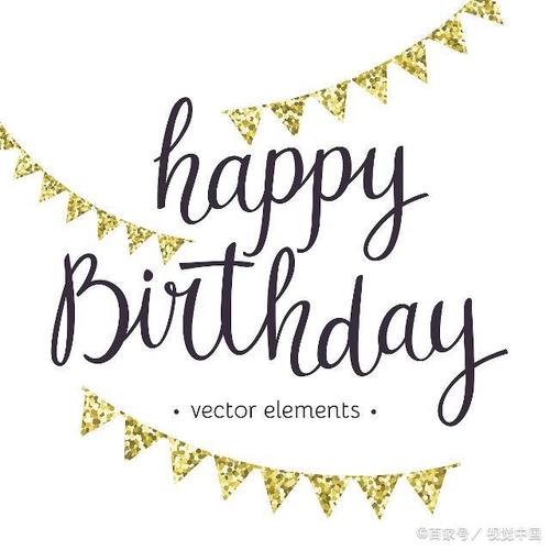 祝我18岁生日快乐