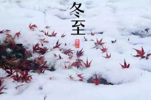 冬至的祝福