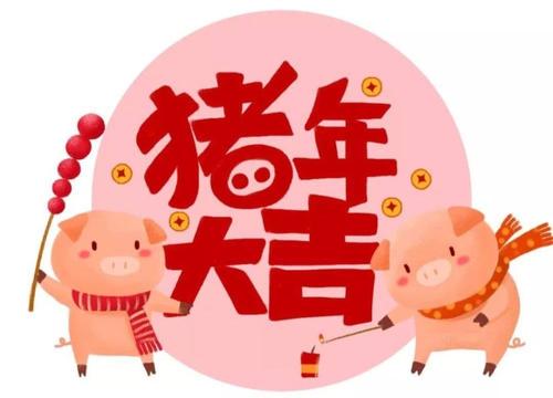 新年快乐