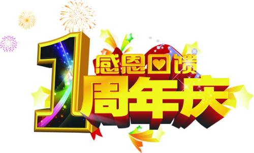 店庆感恩节