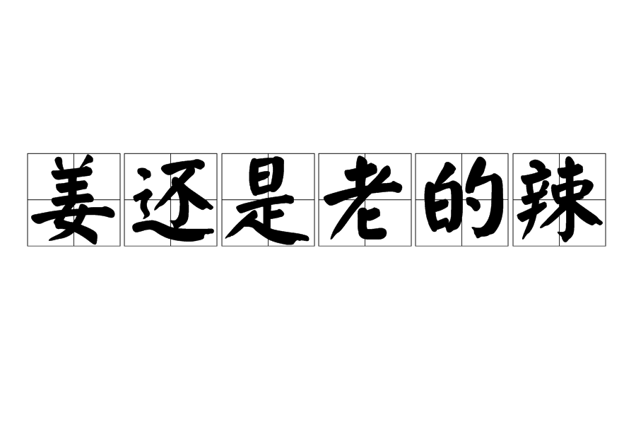 描述一个有经验的谚语