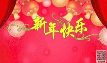 情侣新年快乐祝福