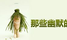 搞笑的个人介绍