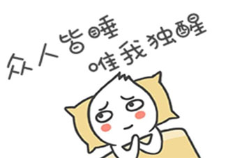 失眠搞笑朋友圈句子